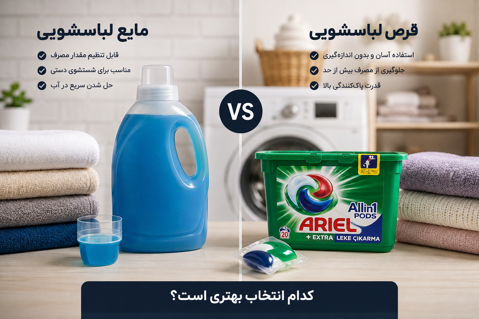 مایع لباسشویی یا قرص لباسشویی؟ کدام انتخاب بهتری است؟